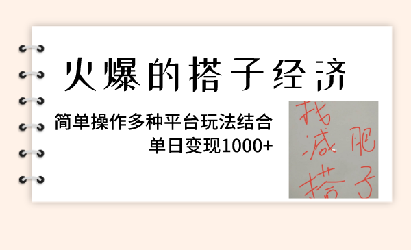 （8262期）火爆的搭子经济，简单操作多种平台玩法结合，单日变现1000+-来福网创