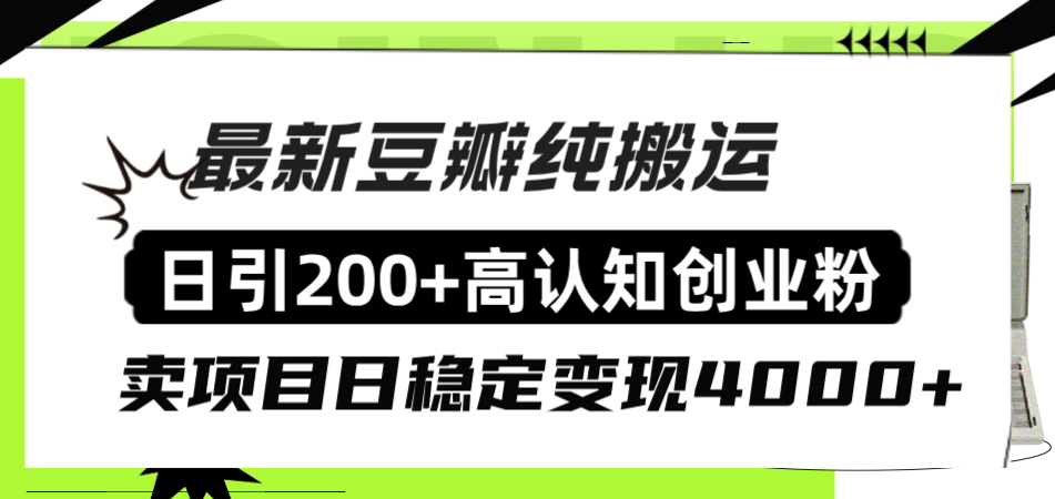 （8249期）豆瓣纯搬运日引200+高认知创业粉“割韭菜日稳定变现4000+收益！”-来福网创