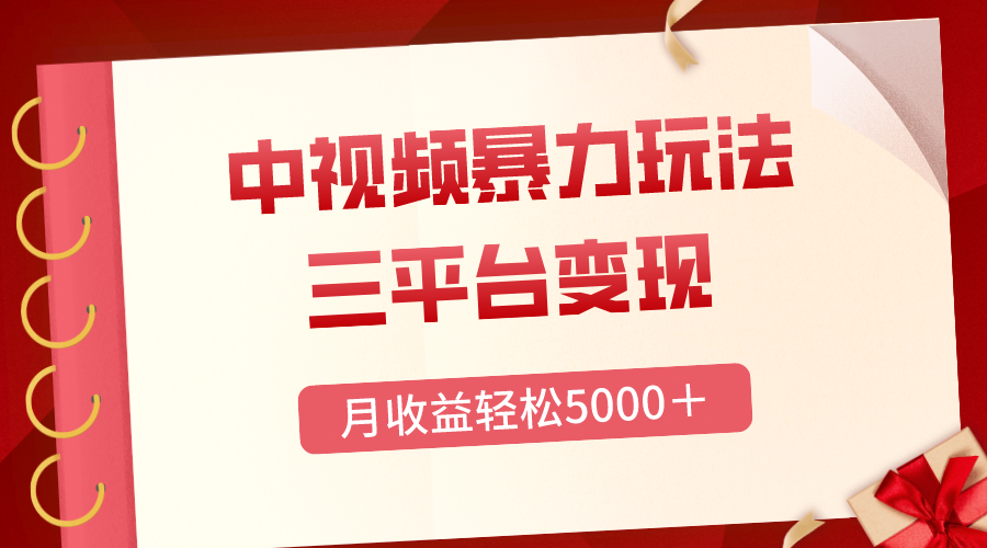 （8248期）三平台变现，月收益轻松5000＋，中视频暴力玩法，每日热点的正确打开方式-来福网创