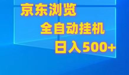 京东全自动挂机，单窗口收益7R.可多开，日收益500+-来福网创