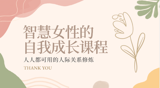 智慧女性的自我成长课程 人人都可用的人际关系修炼（22节课程）-来福网创