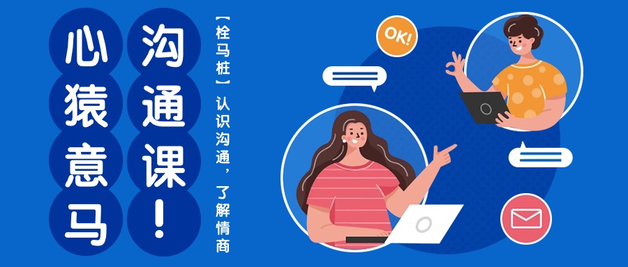 心猿意马沟通课【栓马桩】，认识沟通，了解情商（11节课）-来福网创