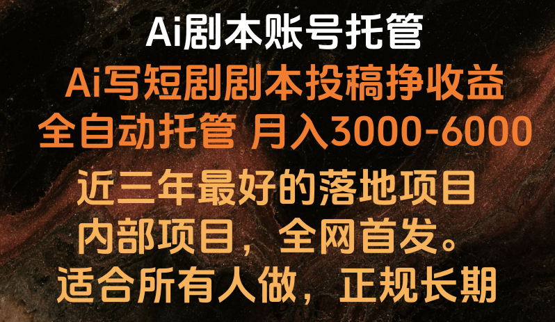 内部落地项目，全网首发，Ai剧本账号全托管，月入躺赚3000-6000，长期稳定好项目。-来福网创