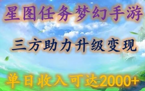 星图任务梦西手游，三方助力变现升级3.0.单日收入可达2000+【揭秘】-来福网创
