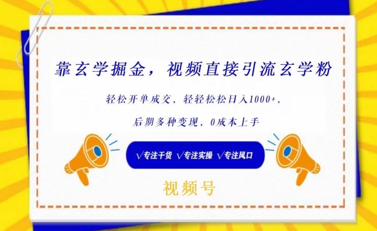 靠玄学掘金，视频直接引流玄学粉， 轻松开单成交，后期多种变现，0成本上手【揭秘】-来福网创