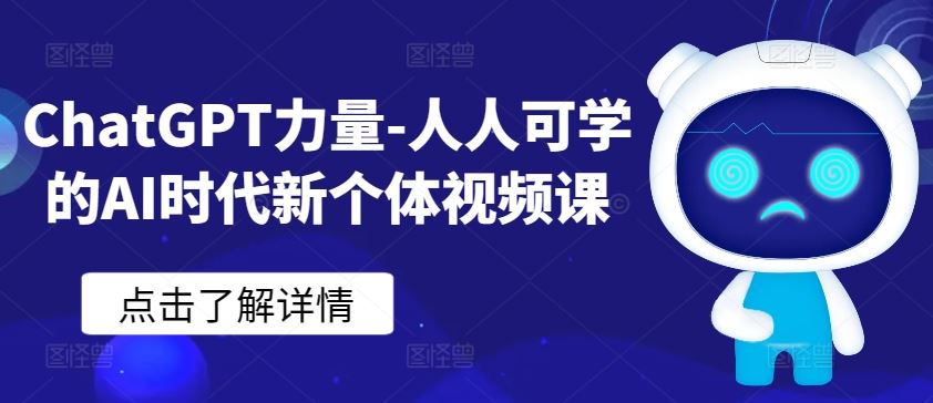 ChatGPT力量-人人可学的AI时代新个体视频课-来福网创