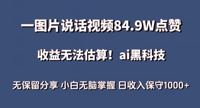 一图片说话视频84.9W点赞，收益无法估算，ai赛道蓝海项目，小白无脑掌握日收入保守1000+【揭秘】-来福网创