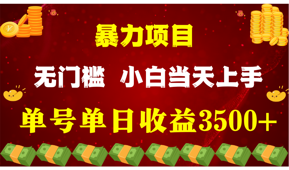 闷声发财项目，一天收益至少3500+，相信我，能赚钱和会赚钱根本不是一回事-来福网创