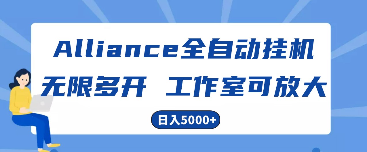 Alliance国外全自动挂机，4小时到账15+，脚本无限多开，实操日入5000+-来福网创