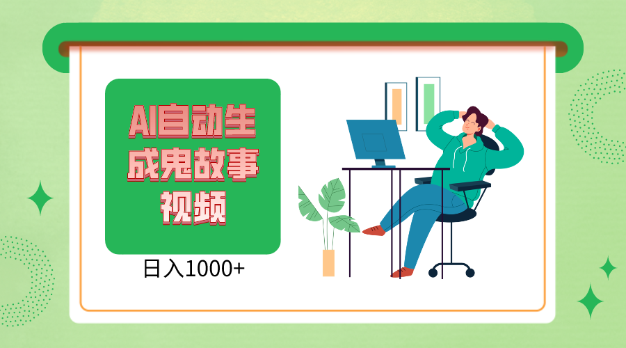 2024最新视频号，AI恐怖故事短视频，日入1000+ 小白宝妈可做，超详细教学-来福网创
