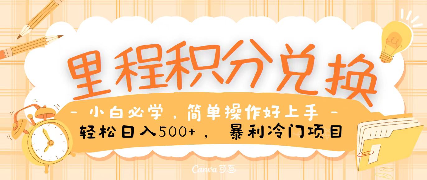 里程积分兑换，无脑操作！暴力引流，流量为王，纯手机操作，小白兼职月入5万+-来福网创