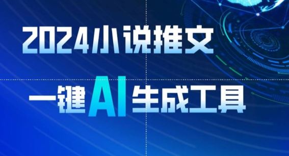 2024小说推文，一键AI生成，无脑操作8分钟一个视频，一天轻松收入1900+(附教程+AI工具)【揭秘】-来福网创