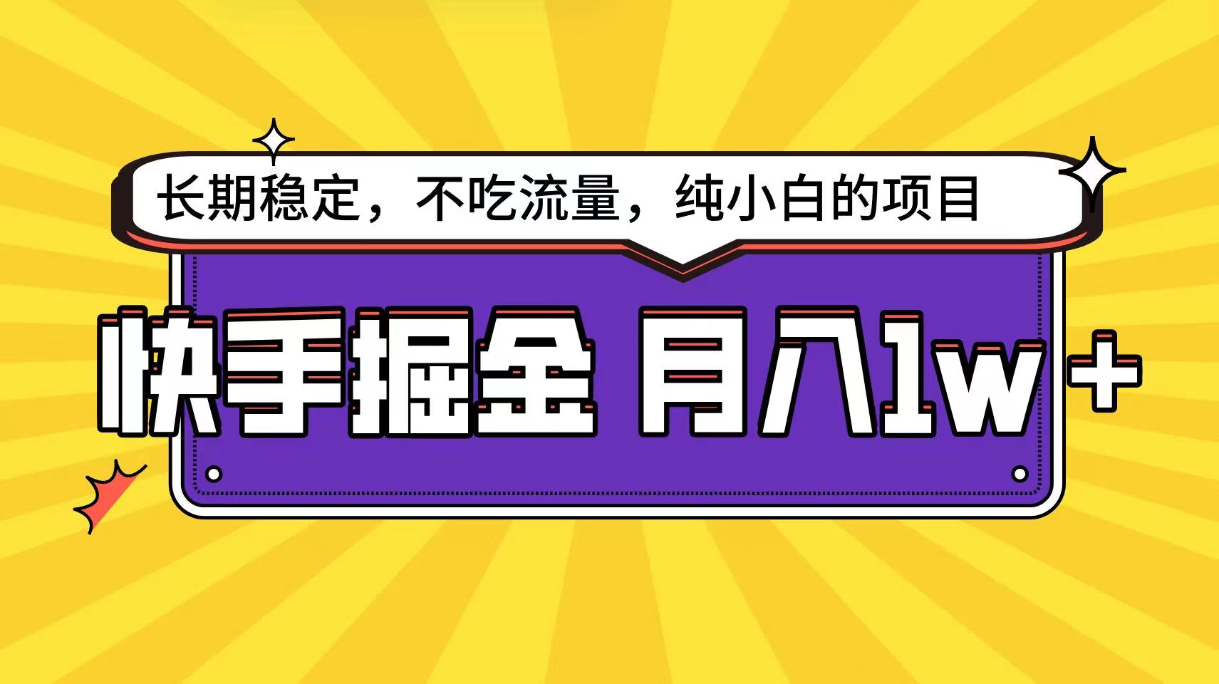 快手超容易变现思路，小白在家也能轻松月入1w+-来福网创