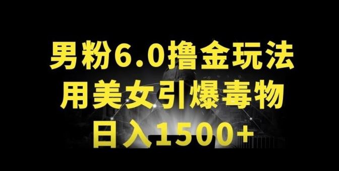 男粉6.0.革新玩法，一天收入1500+，用美女引爆得物APP【揭秘】-来福网创
