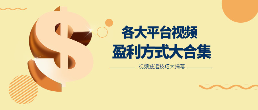 利用搬运二创在各大短视频平台获得收益，各大平台视频盈利方式大合集-来福网创