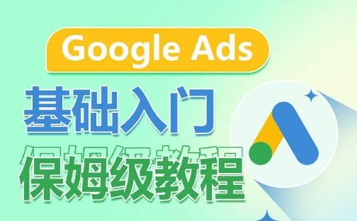 Google Ads基础入门保姆级教程，​系统拆解广告形式，关键词的商业认知，谷歌广告结构-来福网创