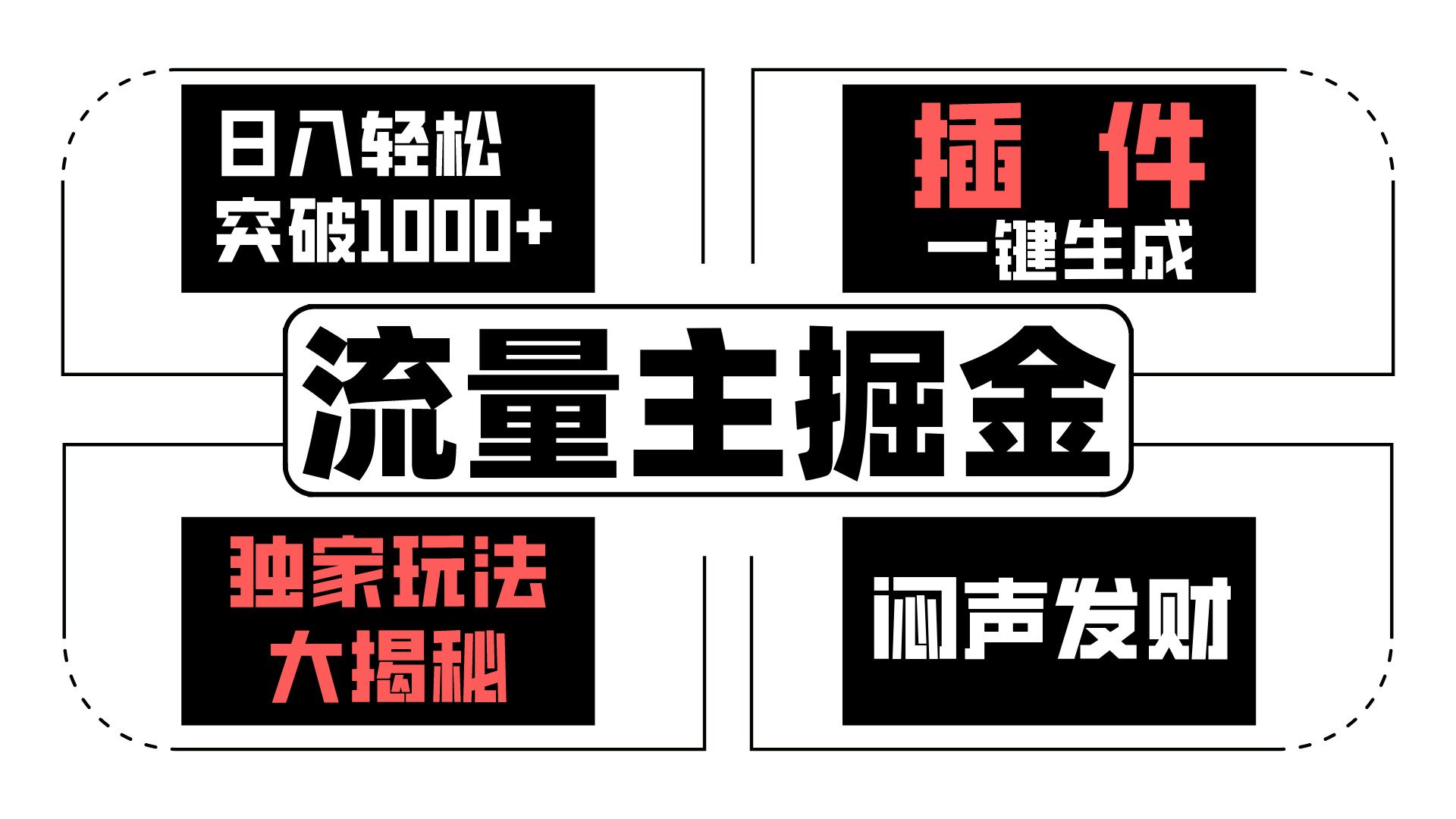 流量主掘金日入轻松突破1000+，一键生成，独家玩法大揭秘，闷声发财 【原创新玩法】-来福网创