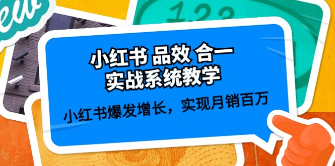 小红书品效合一实战系统教学：小红书爆发增长，实现月销百万 (59节)-来福网创