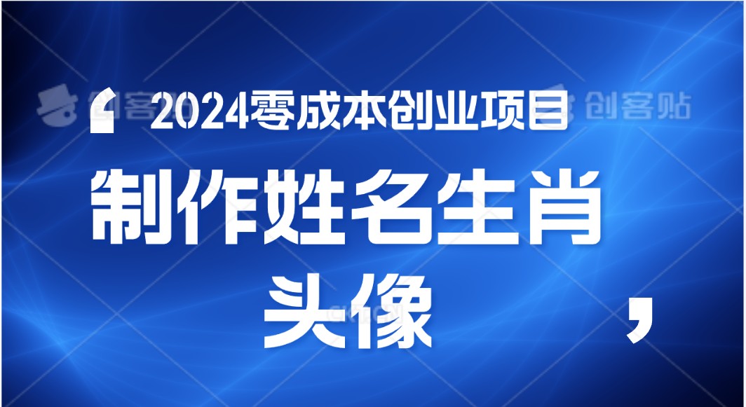 2024年零成本创业，快速见效，在线制作姓名、生肖头像，小白也能日入500+-来福网创