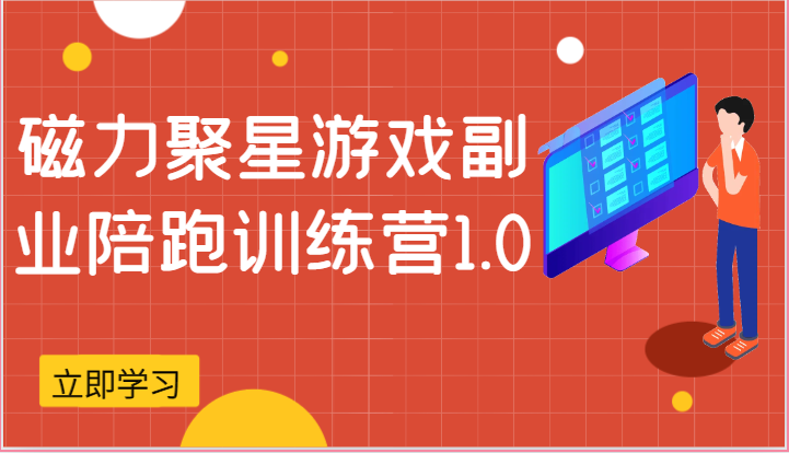 磁力聚星游戏副业陪跑训练营1.0，安卓手机越多收益就越可观-来福网创