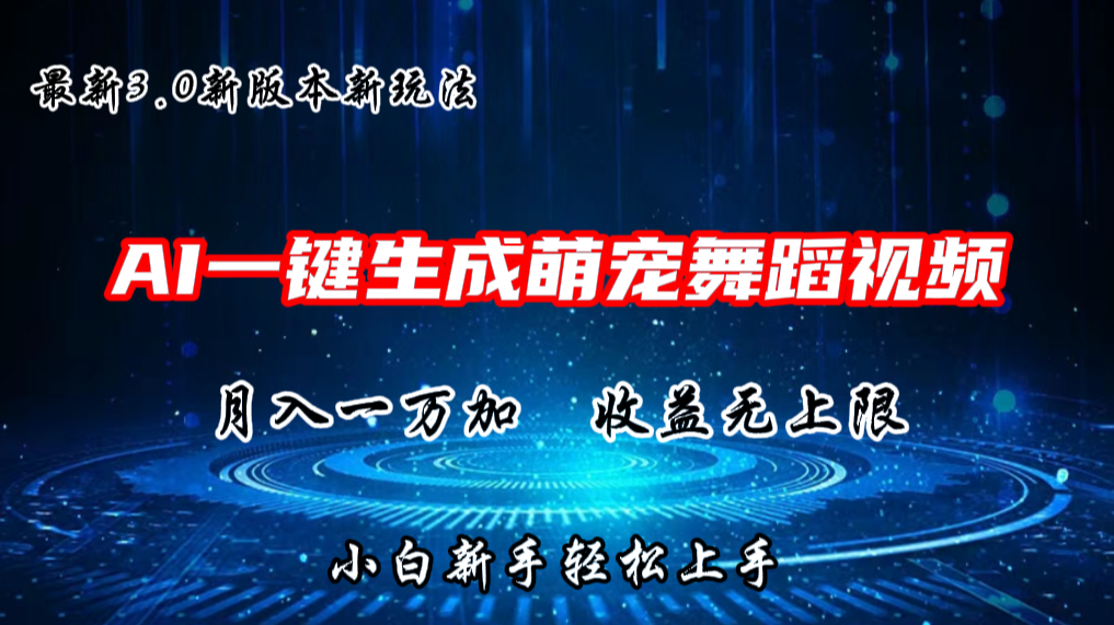 AI一键生成萌宠热门舞蹈，3.0抖音视频号新玩法，轻松月入1W+，收益无上限-来福网创