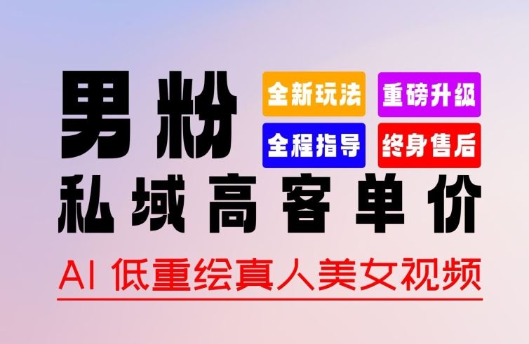0 基础轻松上手 + 作品 100% 过原创 + 暴力涨粉 + 变现方式多种多样，2024 全新“男粉”变现玩法【揭秘】-来福网创