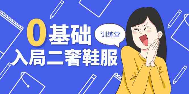 0基础入局二奢鞋服训练营，十二年奢侈品创业导师分享（20节课）-来福网创