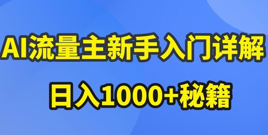 AI流量主新手入门详解公众号爆文玩法，公众号流量主收益暴涨的秘籍【揭秘】-来福网创
