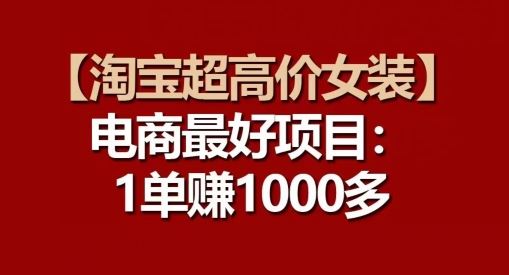 【淘宝超高价女装】电商最好项目：每一单都是高利润-来福网创