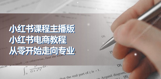 小红书课程主播版，小红书电商教程，从零开始走向专业（23节）-来福网创