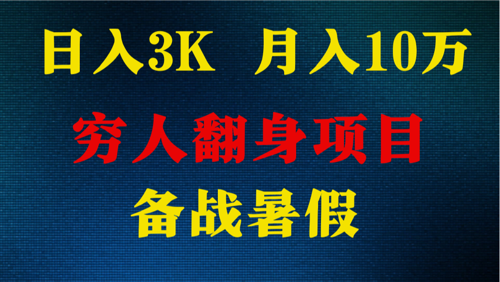 日入3K 月入10万+ ，暑假翻身项目，小白上手快，无门槛-来福网创
