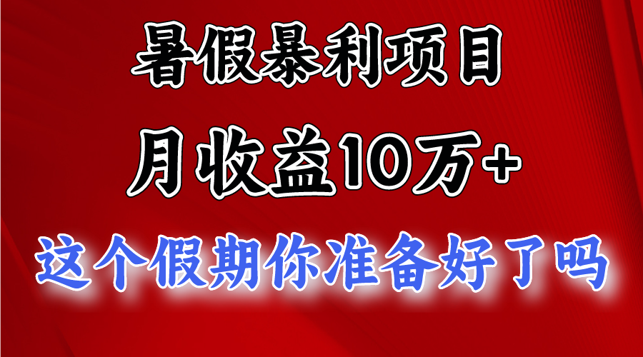月入10万+，暑假暴利项目，每天收益至少3000+-来福网创