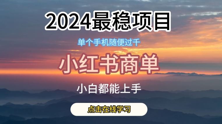 2024最稳蓝海项目，小红书商单项目，没有之一【揭秘】-来福网创