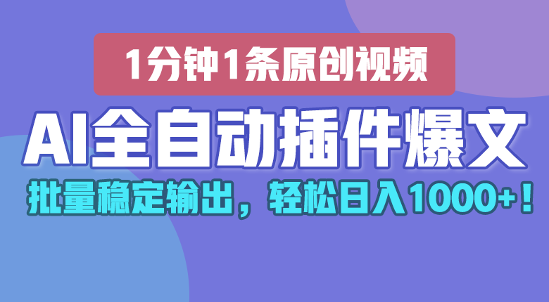 AI全自动插件输出爆文，批量稳定输出，1分钟一条原创文章，轻松日入1000+！-来福网创