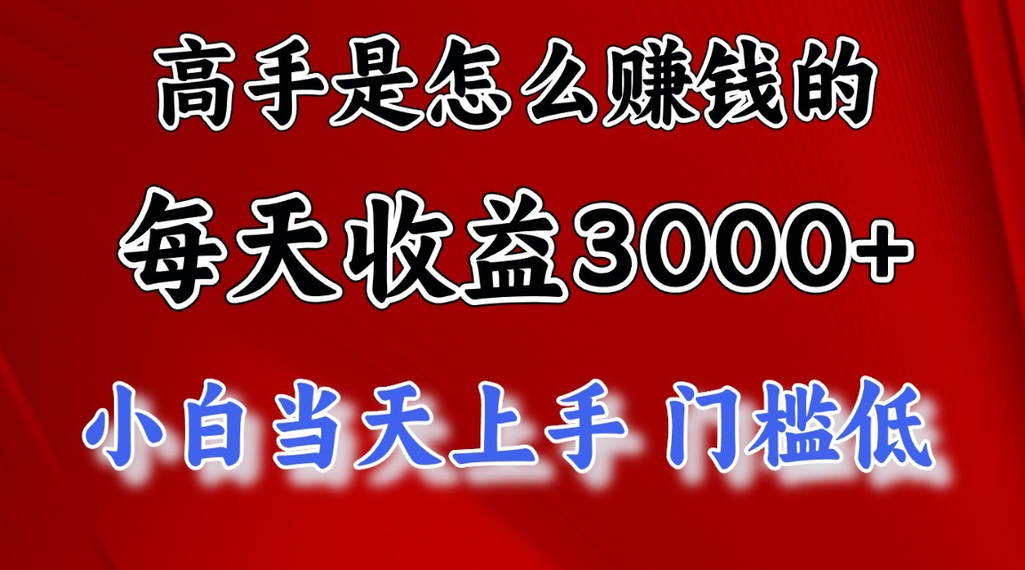 高手是怎么赚钱的，1天收益3500+，一个月收益10万+，-来福网创