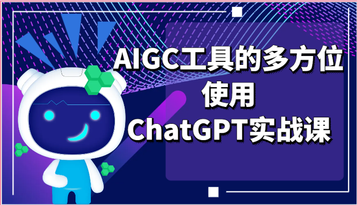 ai掘金系列课程-AIGC工具的多方位使用，ChatGPT实战课-来福网创