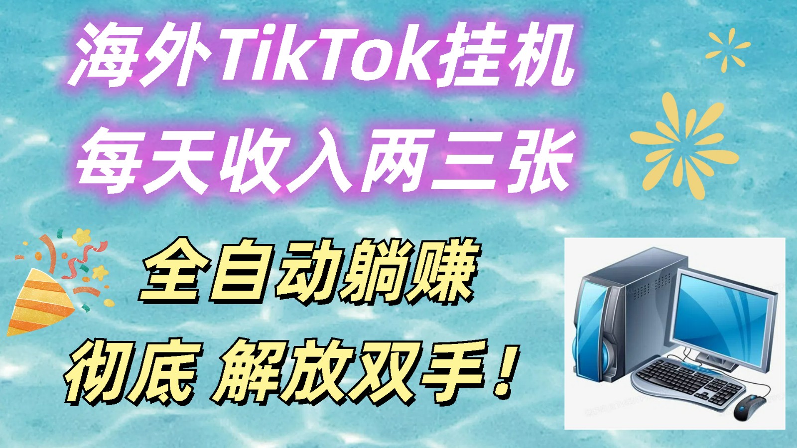 海外TikTok挂机，每天收入两三张，全自动躺赚，彻底 解放双手！-来福网创
