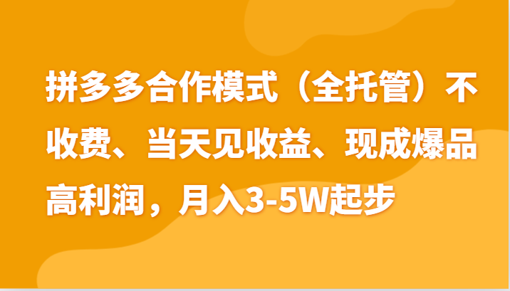 最新拼多多模式日入4K+两天销量过百单，无学费、老运营代操作、小白福利-来福网创