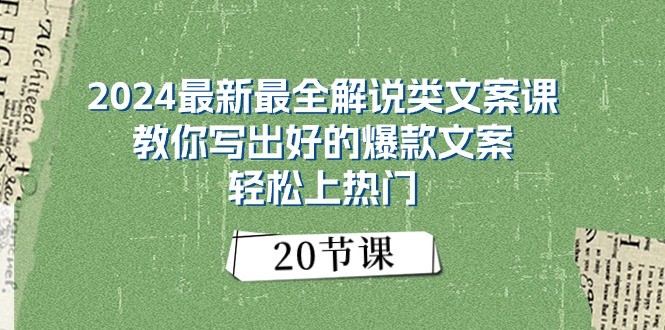 2024最新最全解说类文案课：教你写出好的爆款文案，轻松上热门（20节）-来福网创