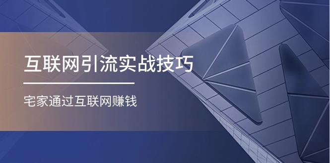 互联网引流实操技巧(适合微商，吸引宝妈)，宅家通过互联网赚钱（17节）-来福网创