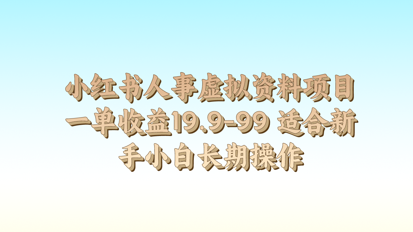 小红书人事虚拟资料项目一单收益19.9-99 适合新手小白长期操作-来福网创