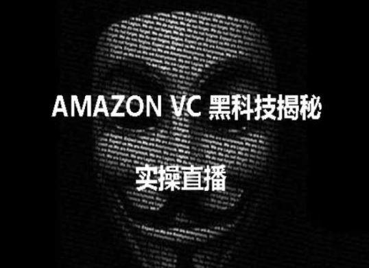 实操：AMAZON VC害人黑科技揭秘，跨境亚马逊教程-来福网创