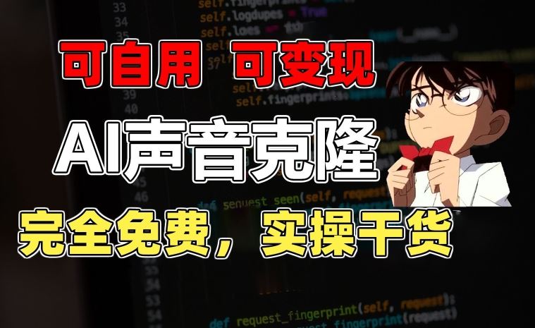 1分钟素材克隆出完美声音，秒杀市面所有配音软件，完全免费，实操干货+变现教程【揭秘】-来福网创