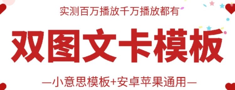 抖音最新双图文卡模板搬运技术，安卓苹果通用，百万千万播放嘎嘎爆-来福网创