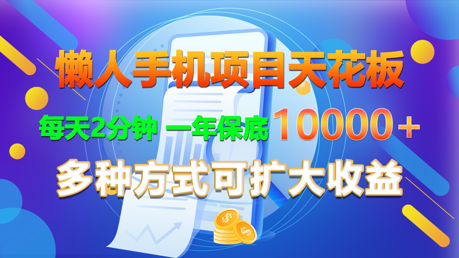 懒人手机项目天花板，每天2分钟，一年保底10000+，多种方式可扩大收益！-来福网创
