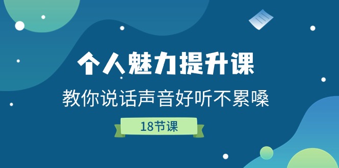 个人魅力提升课，教你说话声音好听不累嗓（18节课）-来福网创
