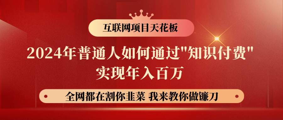 2024年普通人如何通过"知识付费"月入十万年入百万，实现财富自由-来福网创