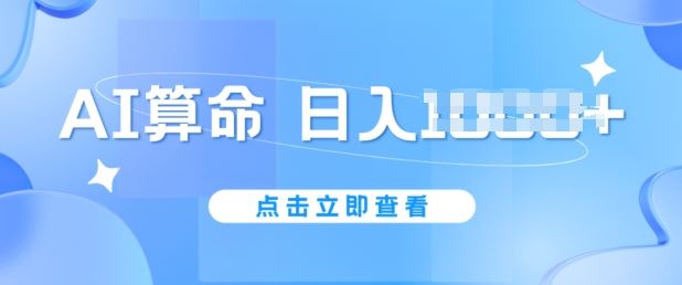 AI算命6月新玩法，日赚1k，不封号，5分钟一条作品，简单好上手【揭秘】-来福网创