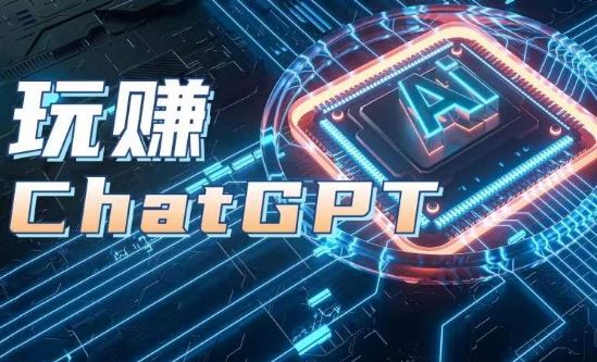AIGC工具ChatGPT实战课，玩赚ChatGPT，开户登录+知识梳理+应用解析-来福网创
