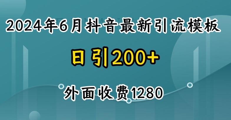 2024最新抖音暴力引流创业粉(自热模板)外面收费1280【揭秘】-来福网创